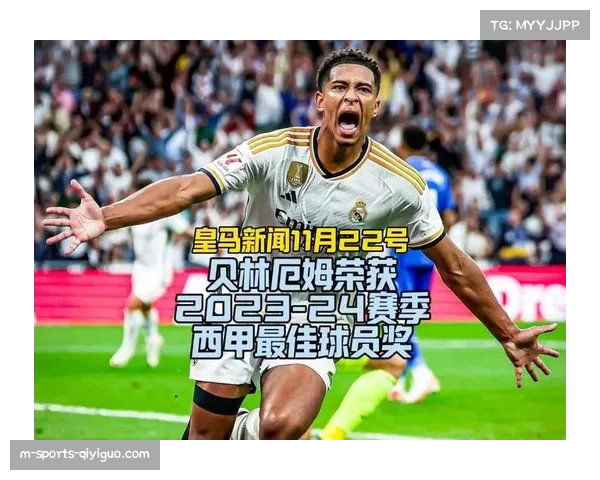 贝林厄姆复出后表现抢眼 西甲赛场关键传球数据显著提升